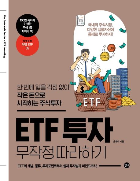 ETF 투자 무작정 따라하기  : 한 번에 잃을 걱정 없이 작은 돈으로 시작하는 주식투자 / 윤재수 ...