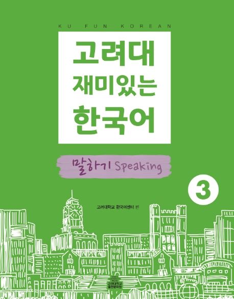 고려대 재미있는 한국어 3: 말하기
