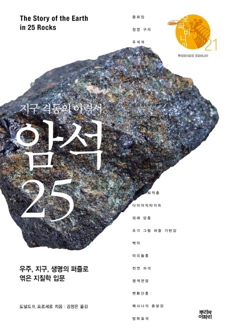 지구 격동의 이력서, 암석 25: 우주, 지구, 생명의 퍼즐로 엮은 지질학 입문