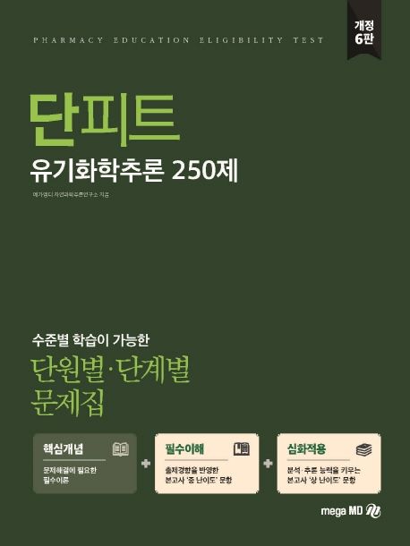 유기화학추론 250제 단원별 단계별 문제집 (개정6판)