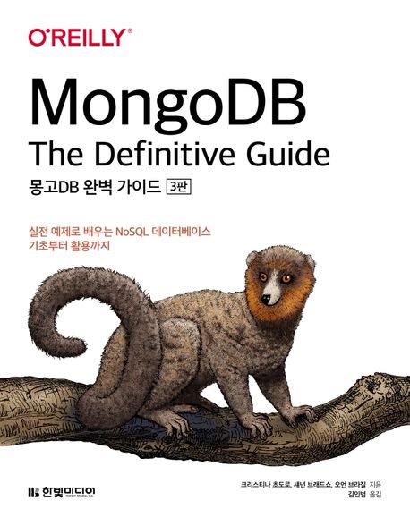 몽고DB 완벽 가이드: 실전 예제로 배우는 NoSQL 데이터베이스 기초부터 활용까지
