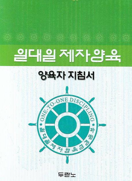 일대일 제자양육 양육자 지침서 (양육자 지침서)