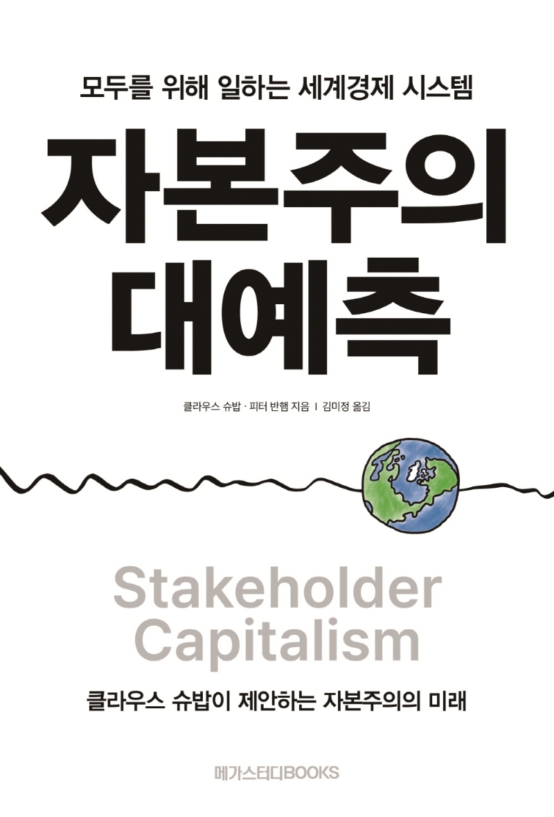 자본주의 대예측: 모두를 위해 일하는 세계 경제 시스템: 클라우스 슈밥이 제안하는 자본주의의 미래