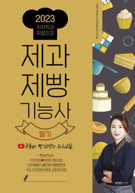 (2021)제과제빵기능사 : 필기 / 김연진 편저