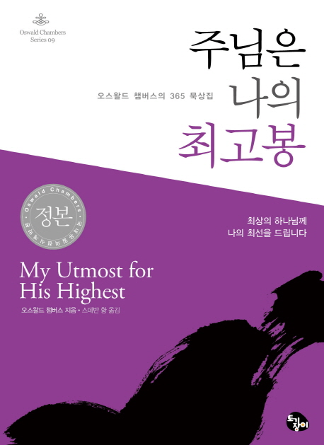 주님은 나의 최고봉(미니북) (오스왈드 챔버스의 365일 묵상집)