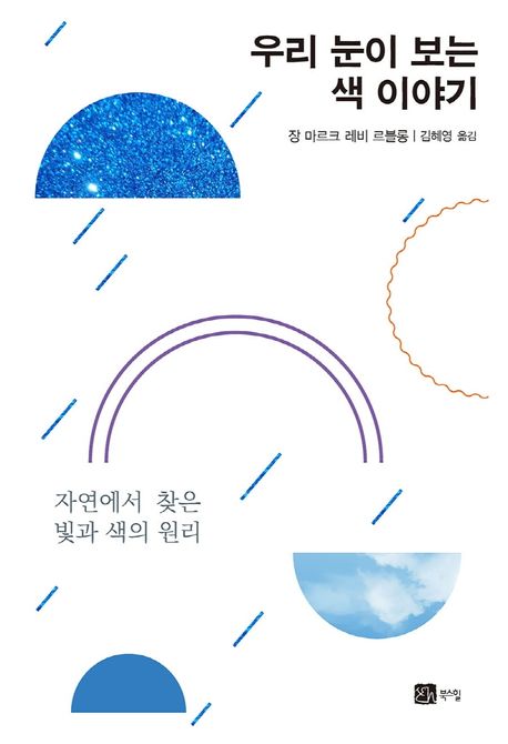 우리 눈이 보는 색 이야기