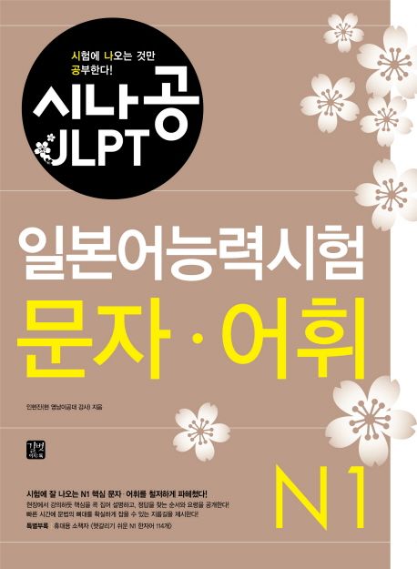 (시나공 JLPT) 일본어능력시험  : N1 문자·어휘 / 인현진 지음