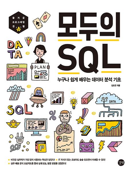 모두의 SQL (누구나 쉽게 배우는 데이터 분석 기초)