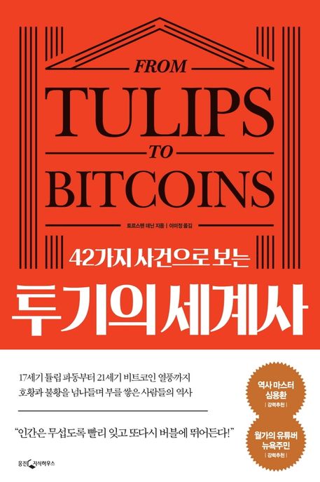 (42가지 사건으로 보는) 투기의 세계사  = From tulips to bitcoins