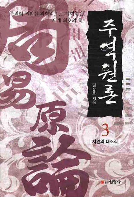 주역원론. 3, 자연의 대조직