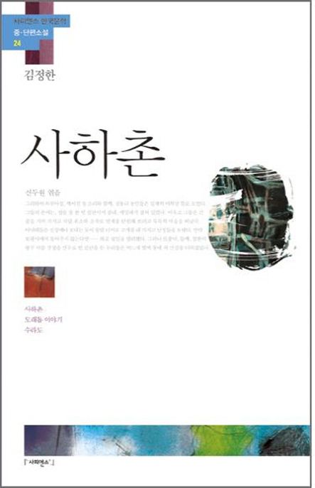 사하촌 : 사하촌, 모래톱 이야기, 수라도