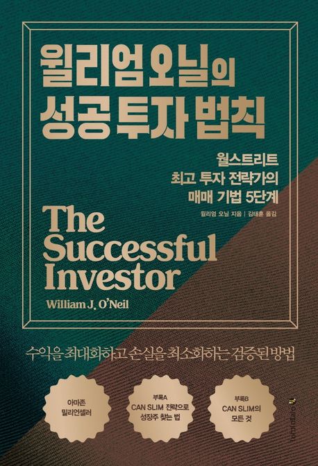 윌리엄 오닐의 성공 투자 법칙 : 월스트리트 최고 투자 전략가의 매매 기법 5단계
