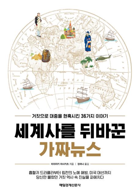 세계사를 뒤바꾼 가짜뉴스 (거짓으로 대중을 현혹시킨 36가지 이야기) 표지