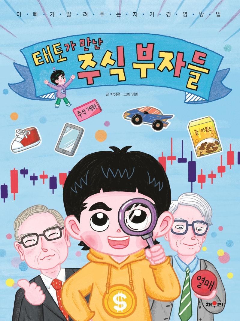 태토가 만난 주식 부자들 : 아빠가 알려 주는 자기 경영 방법