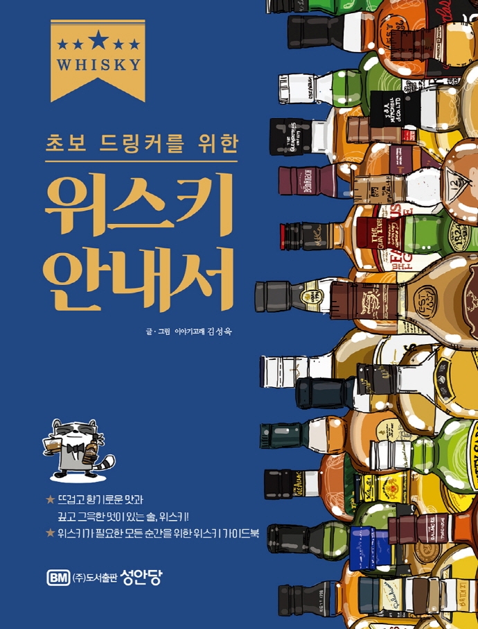 (초보 드링커를 위한) 위스키 안내서