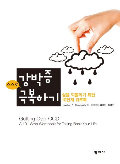 스스로 강박증 극복하기 (삶을 되돌리기 위한 10단계 워크북)