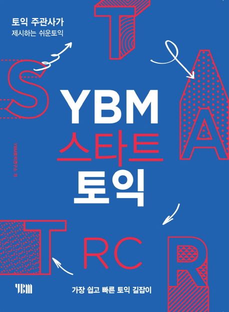 YBM 스타트 토익 RC (토익주관사가 제시하는 쉬운 토익)