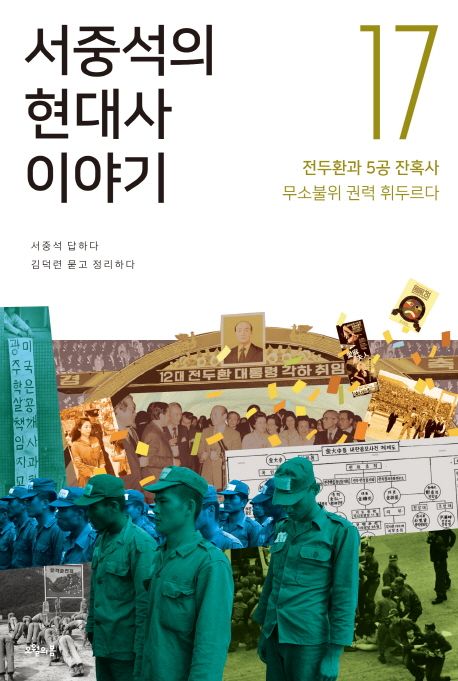 서중석의 현대사 이야기. 17: 전두환과 5공 잔혹사, 무소불위 권력 휘두르다