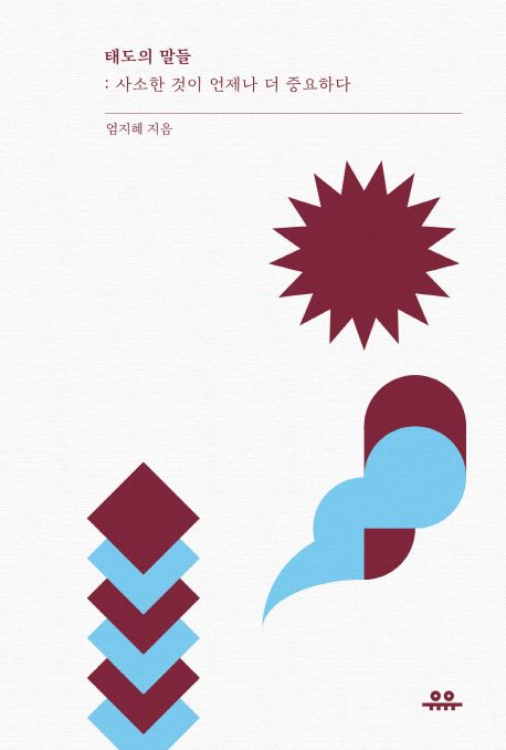 태도의 말들: 사소한 것이 언제나 더 중요하다 (사소한 것이 언제나 더 중요하다) 표지