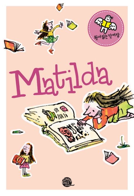 마틸다(Matilda) (원서 읽는 단어장)