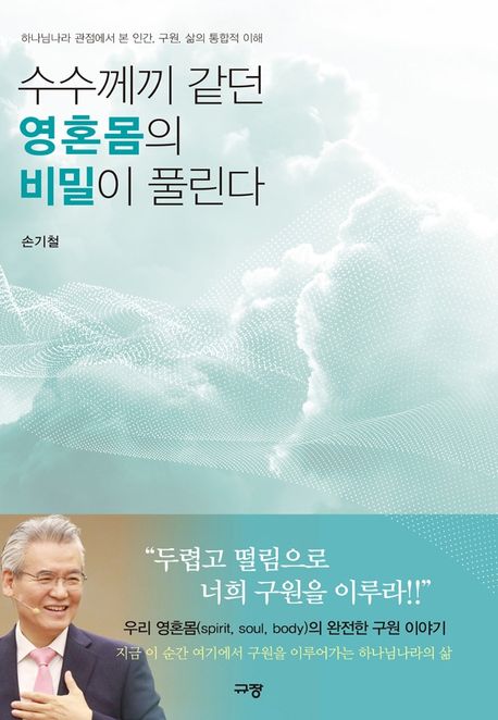 수수께끼 같던 영혼몸의 비밀이 풀린다- [전자책] : 하나님나라 관점에서 본 인간, 구원, 삶의 통합적 이해