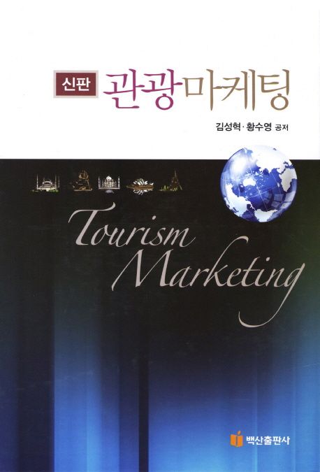 관광마케팅  = Tourism marketing / 김성혁 ; 황수영 저