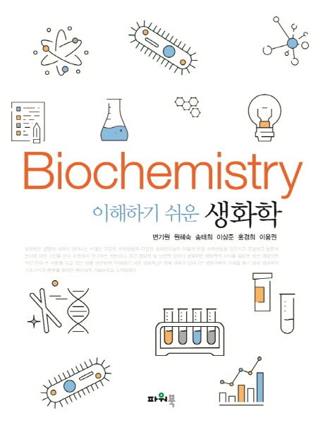 (이해하기 쉬운) 생화학 = Biochemistry