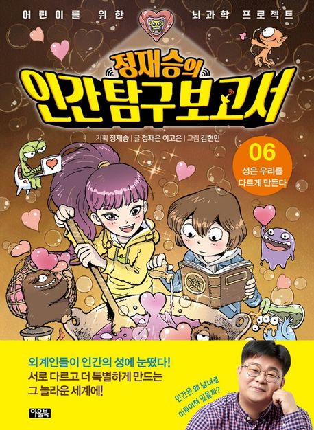정재승의 인간탐구보고서: 어린이를 위한 뇌과학 프로젝트. 6, 성은 우리를 다르게 만든다 표지
