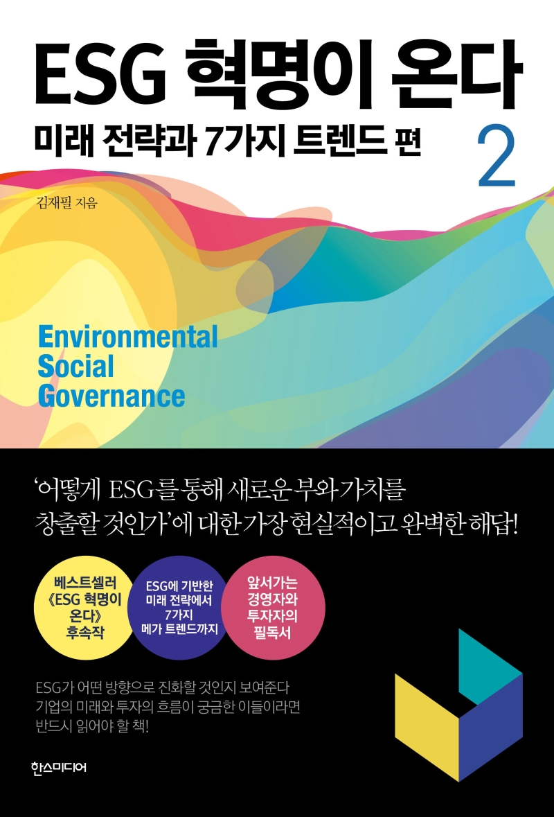 ESG 혁명이 온다. 2 : 미래 전략과 7가지 트렌드 편