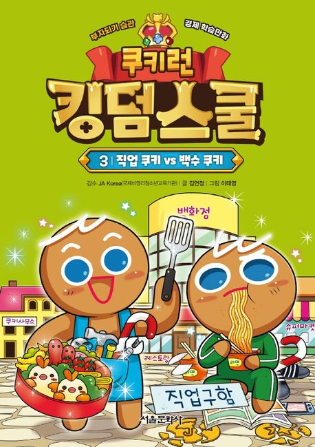 쿠키런 킹덤스쿨 3 3 (부자되기 습관 경제 학습만화)