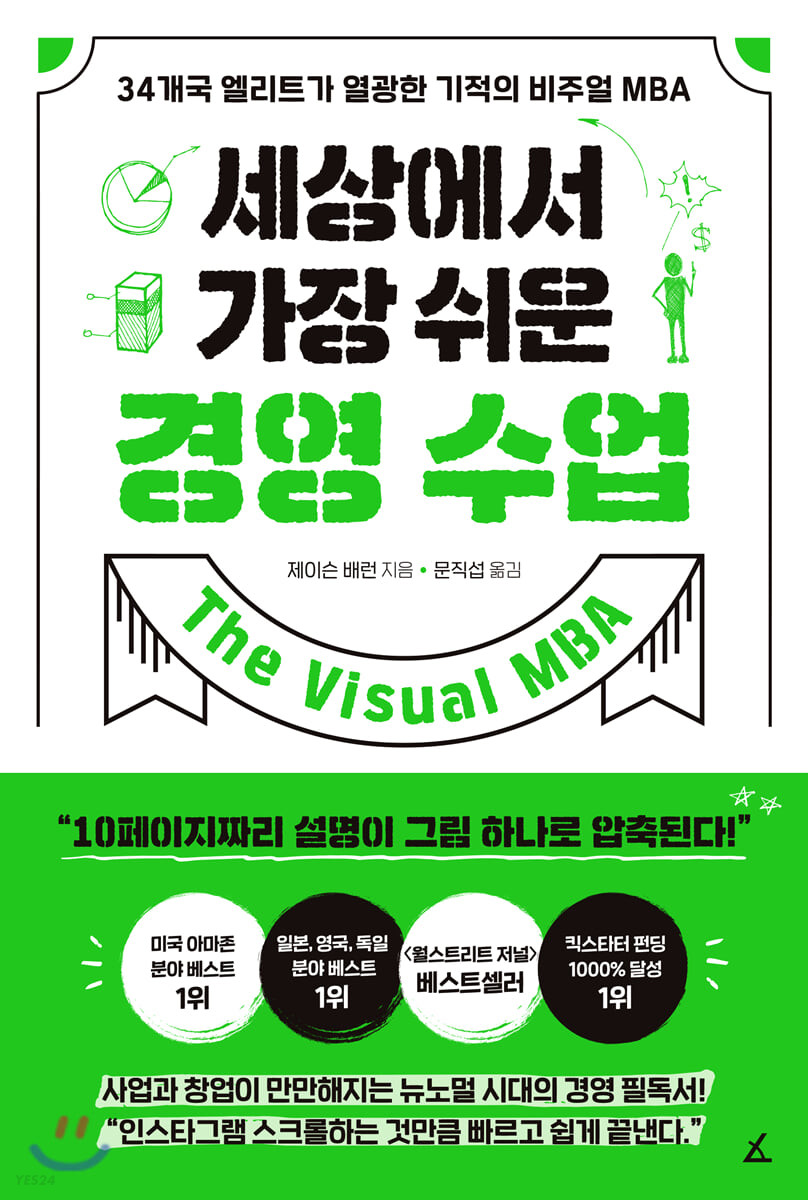 세상에서 가장 쉬운 경영 수업: 34개국 엘리트가 열광한 기적의 비주얼 MBA