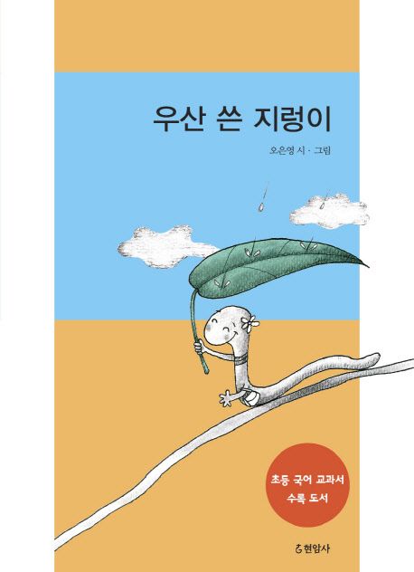 우산 쓴 지렁이 : 오은영 동시집
