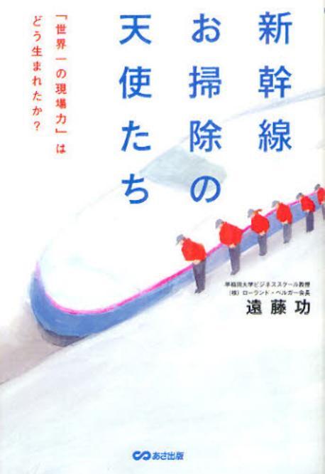 新幹線お掃除の 天使たち : 「世界一の現場力」はどう生まれたか?