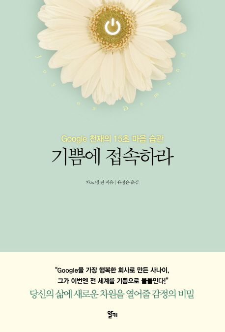 기쁨에 접속하라 :google 천재의 15초 마음 습관