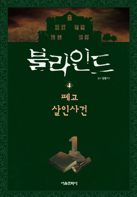 블라인드. 4, 폐교 살인사건