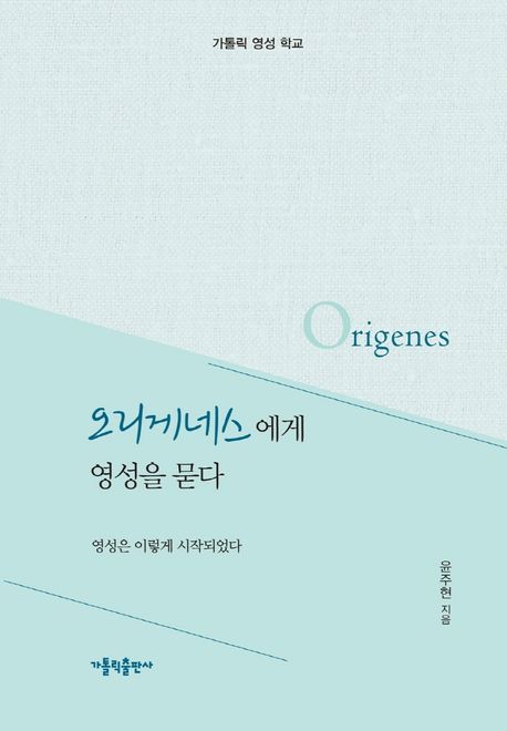 오리게네스에게 영성을 묻다 : 영성은 이렇게 시작되었다