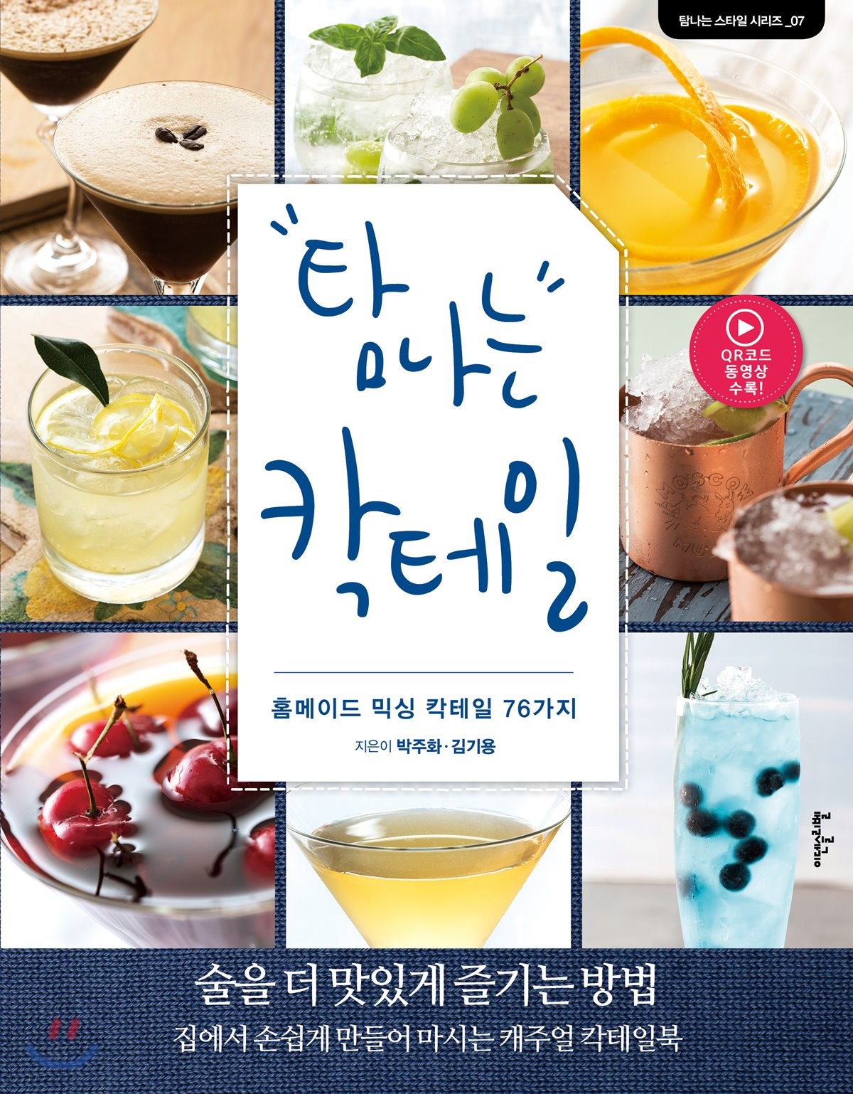 탐나는 칵테일  : 홈메이드 믹싱 칵테일 76가지 = Very easy homemade cocktail