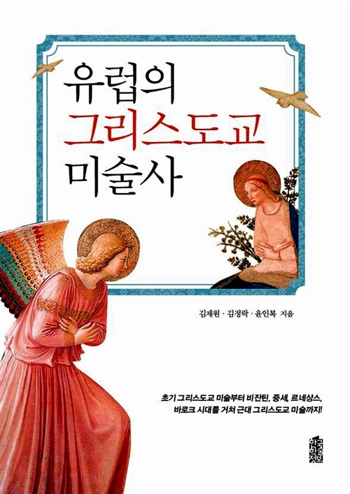유럽의 그리스도교 미술사  - [알라딘전자책]  : 초기 그리스도교 미술부터 비잔틴, 중세, 르네상스, 바로크 시대를 거쳐 근대 그리스도교 미술까지!