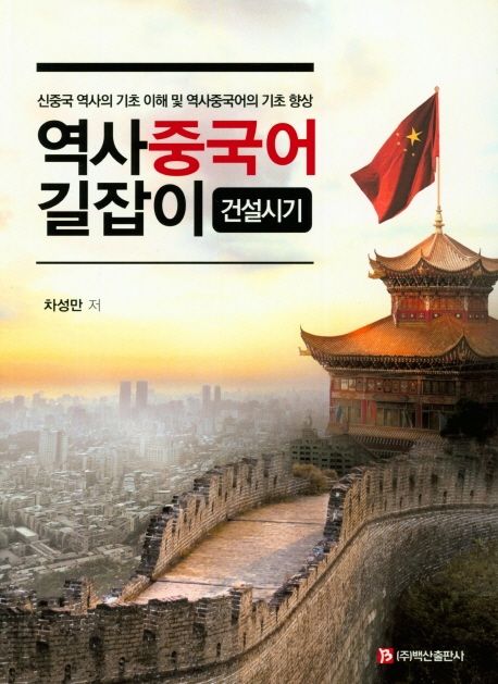 역사 중국어 길잡이: 건설시기 (신중국 역사의 기초 이해 및 역사중국어의 기초 향상)