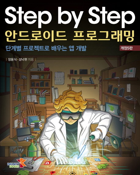 (Step by step) 안드로이드 프로그래밍 : 단계별 프로젝트로 배우는 앱개발