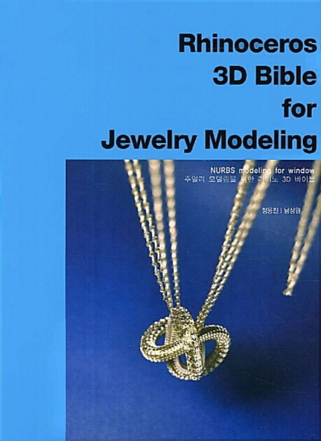 주얼리 모델링을 위한 라이노 3D 바이블(Rhinoceros 3D Bible for Jewelry Modeling) (주얼리 모델링을 위한 라이노 3D 바이블)