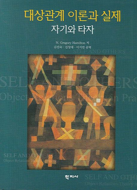 대상관계 이론과 실제 : 자기와 타자