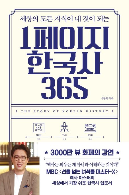 (세상의 모든 지식이 내 것이 되는)1페이지 한국사 365 = The story of korean history