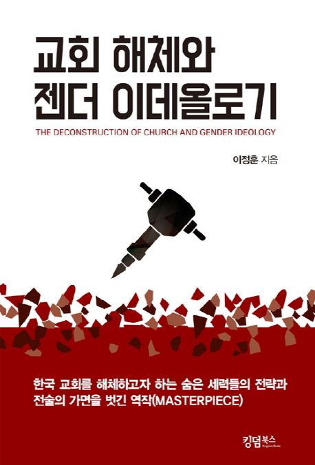 교회 해체와 젠더 이데올로기  = (The) destruction of church and gender ideology / 이정훈 지...