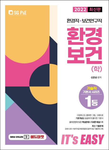 2022 It’s easy 환경직 보건연구직 환경보건(학)