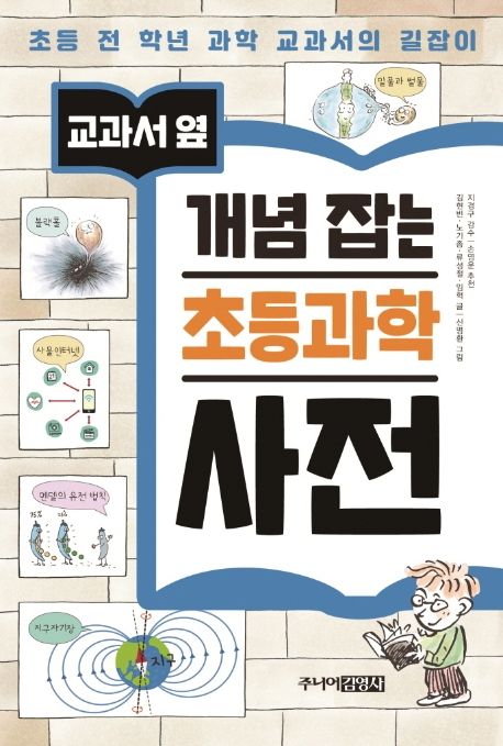 (교과서 옆)개념 잡는 초등 과학 사전: 초등 전 학년 과학 교과서의 길잡이