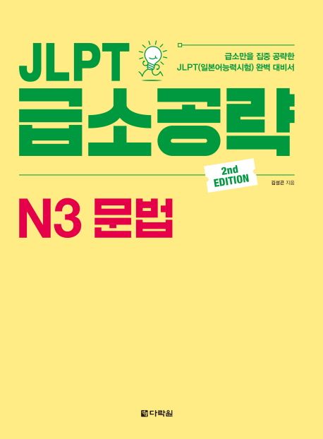 (JLPT) 급소공략 N3 문법 / 김성곤 지음