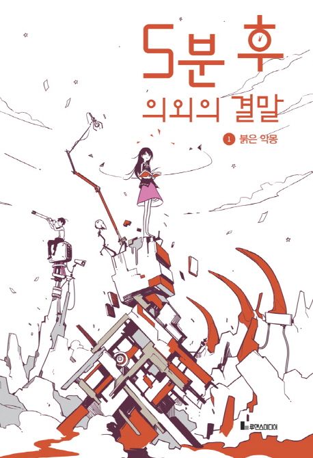 5분 후 의외의 결말. 1  : 붉은 악몽