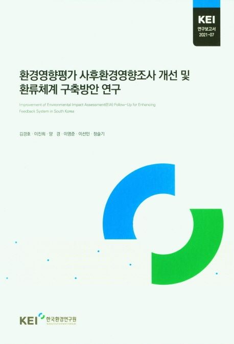 환경영향평가 사후환경영향조사 개선 및 환류체계 구축방안 연구