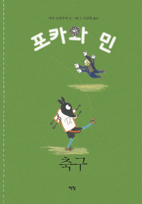 축구 (2022 가온빛 추천그림책) 표지